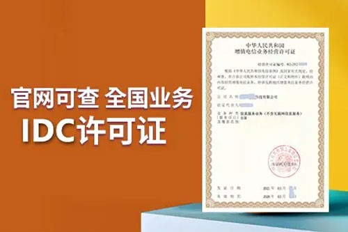 公司申请办理IDC许可证需要满足哪些条件？